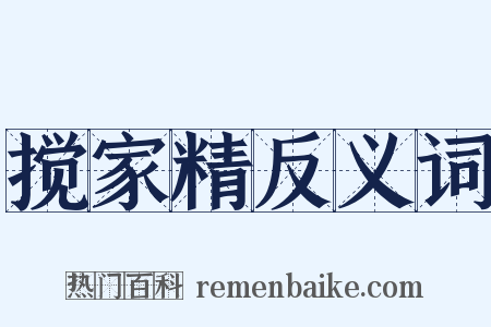 搅家精反义词是什么意思的图片